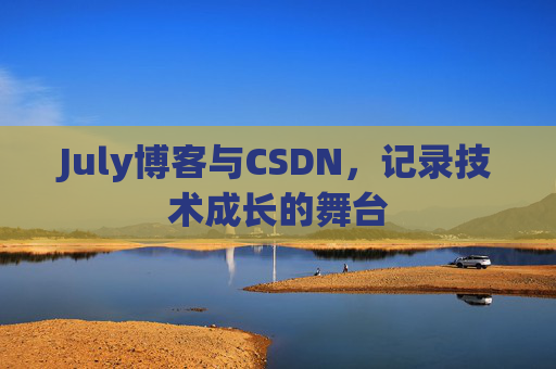 CSDN博客电脑，技术分享与学习的最佳伙伴