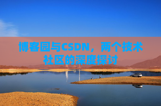 博客园与CSDN，两个技术社区的深度探讨