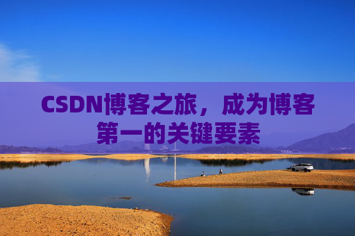 CSDN博客之旅，成为博客第一的关键要素